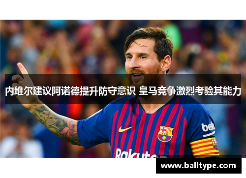 内维尔建议阿诺德提升防守意识 皇马竞争激烈考验其能力 内维尔建议阿诺德提升防守意识 皇马竞争激烈考验其能力
