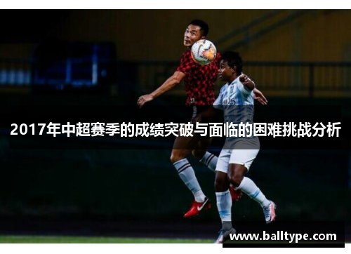 2017年中超赛季的成绩突破与面临的困难挑战分析