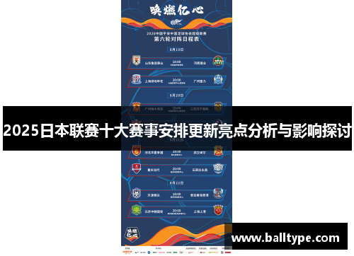 2025日本联赛十大赛事安排更新亮点分析与影响探讨 2025日本联赛十大赛事安排更新亮点分析与影响探讨