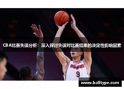 CBA比赛失误分析:深入探讨失误对比赛结果的决定性影响因素 CBA比赛失误分析:深入探讨失误对比赛结果的决定性影响因素
