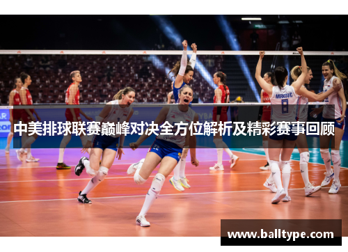 中美排球联赛巅峰对决全方位解析及精彩赛事回顾 中美排球联赛巅峰对决全方位解析及精彩赛事回顾