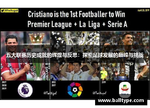 五大联赛历史成就的辉煌与反思:探索足球发展的巅峰与挑战 五大联赛历史成就的辉煌与反思:探索足球发展的巅峰与挑战