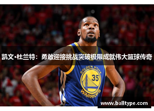 凯文·杜兰特：勇敢迎接挑战突破极限成就伟大篮球传奇