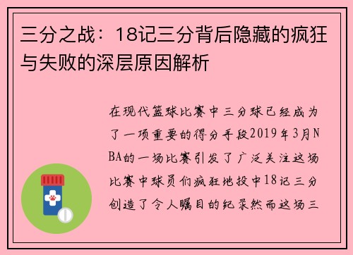 三分之战：18记三分背后隐藏的疯狂与失败的深层原因解析
