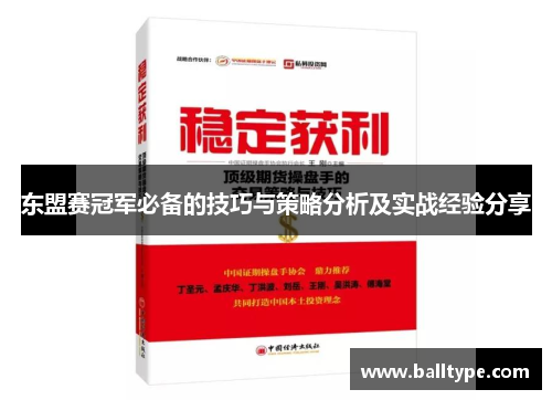 东盟赛冠军必备的技巧与策略分析及实战经验分享