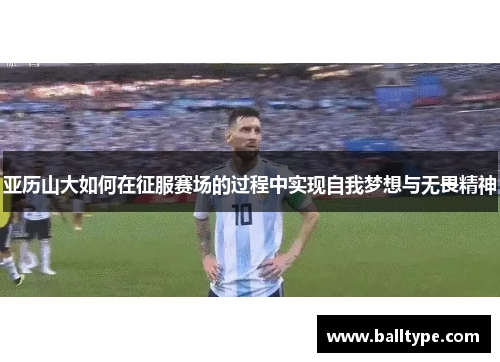 亚历山大如何在征服赛场的过程中实现自我梦想与无畏精神
