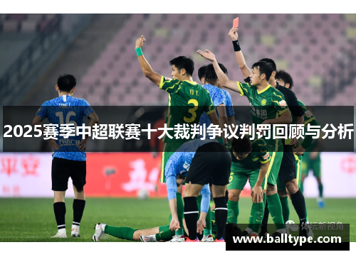 2025赛季中超联赛十大裁判争议判罚回顾与分析