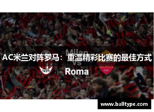 AC米兰对阵罗马：重温精彩比赛的最佳方式