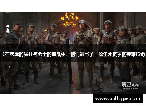 《在老鹰的猛扑与勇士的血战中，他们谱写了一段生死抗争的英雄传奇》