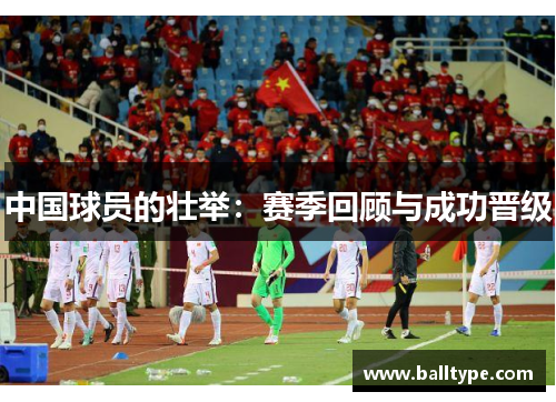 中国球员的壮举：赛季回顾与成功晋级