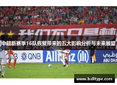 中超新赛季16队恢复带来的五大影响分析与未来展望