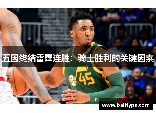 五因终结雷霆连胜：骑士胜利的关键因素