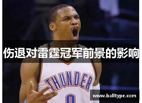 伤退对雷霆冠军前景的影响
