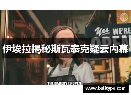 伊埃拉揭秘斯瓦泰克疑云内幕