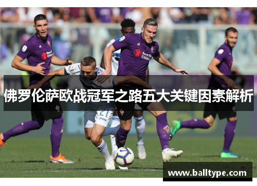 佛罗伦萨欧战冠军之路五大关键因素解析