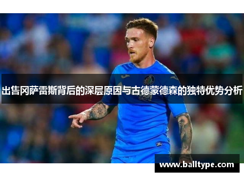 出售冈萨雷斯背后的深层原因与古德蒙德森的独特优势分析