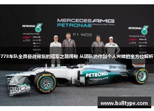 778车队全员奋战背后的冠军之路揭秘 从团队协作到个人突破的全方位解析
