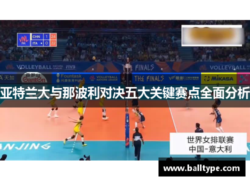 亚特兰大与那波利对决五大关键赛点全面分析