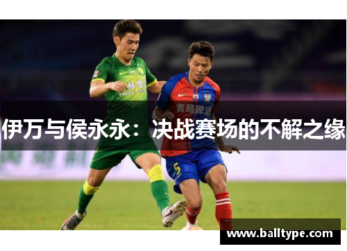 伊万与侯永永：决战赛场的不解之缘