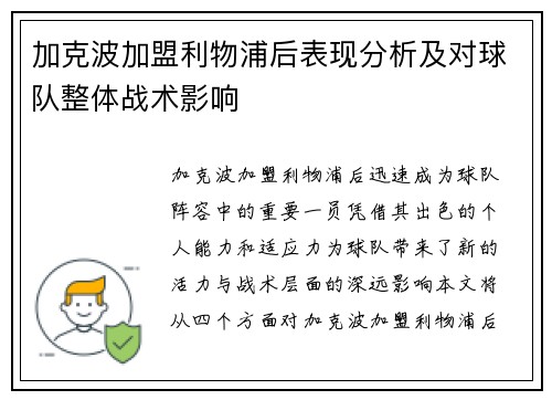 加克波加盟利物浦后表现分析及对球队整体战术影响