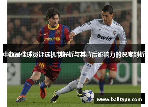 中超最佳球员评选机制解析与其背后影响力的深度剖析