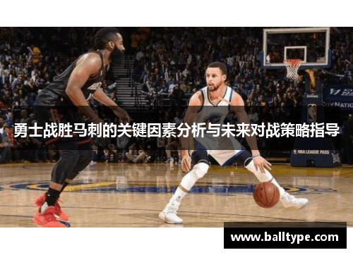 勇士战胜马刺的关键因素分析与未来对战策略指导