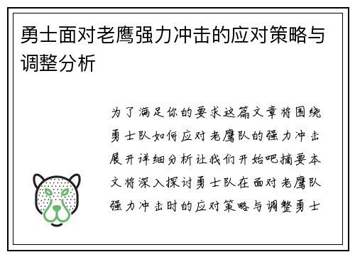 勇士面对老鹰强力冲击的应对策略与调整分析