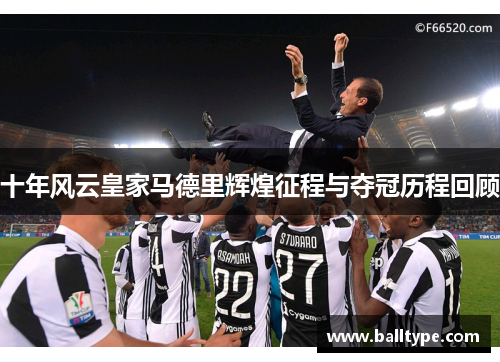 十年风云皇家马德里辉煌征程与夺冠历程回顾 十年风云皇家马德里辉煌征程与夺冠历程回顾