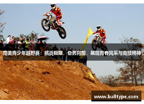 南美青少年越野赛：挑战极限，奋勇向前，展现青春风采与竞技精神