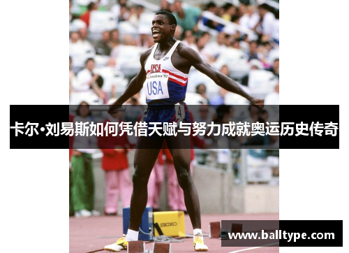 卡尔·刘易斯如何凭借天赋与努力成就奥运历史传奇