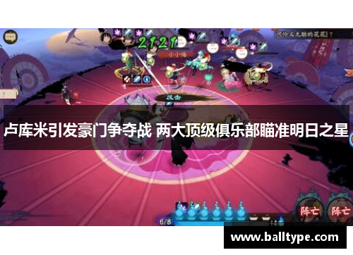 卢库米引发豪门争夺战 两大顶级俱乐部瞄准明日之星 卢库米引发豪门争夺战 两大顶级俱乐部瞄准明日之星