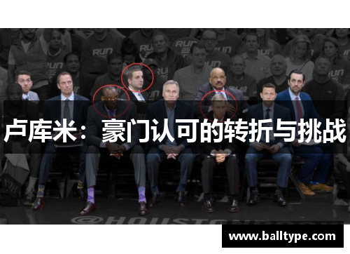 卢库米:豪门认可的转折与挑战 卢库米:豪门认可的转折与挑战