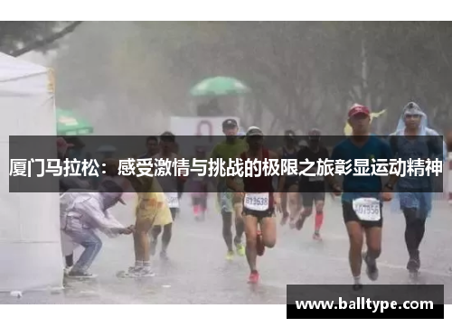 厦门马拉松：感受激情与挑战的极限之旅彰显运动精神