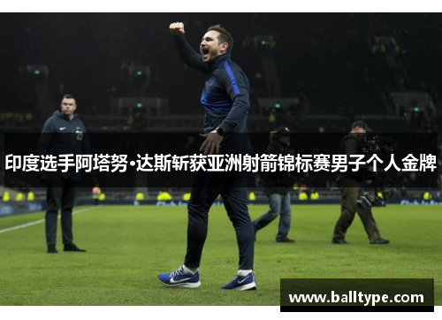印度选手阿塔努·达斯斩获亚洲射箭锦标赛男子个人金牌 印度选手阿塔努·达斯斩获亚洲射箭锦标赛男子个人金牌