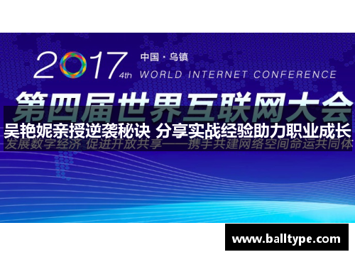 吴艳妮亲授逆袭秘诀 分享实战经验助力职业成长 吴艳妮亲授逆袭秘诀 分享实战经验助力职业成长