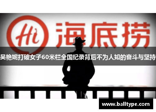 吴艳妮打破女子60米栏全国纪录背后不为人知的奋斗与坚持 吴艳妮打破女子60米栏全国纪录背后不为人知的奋斗与坚持