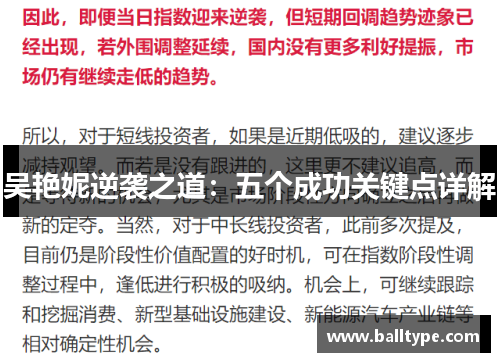 吴艳妮逆袭之道:五个成功关键点详解 吴艳妮逆袭之道:五个成功关键点详解