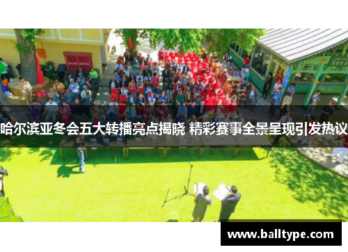 哈尔滨亚冬会五大转播亮点揭晓 精彩赛事全景呈现引发热议 哈尔滨亚冬会五大转播亮点揭晓 精彩赛事全景呈现引发热议