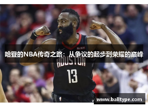 哈登的NBA传奇之路：从争议的起步到荣耀的巅峰