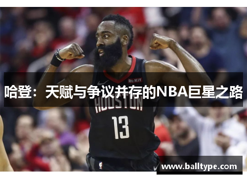 哈登：天赋与争议并存的NBA巨星之路