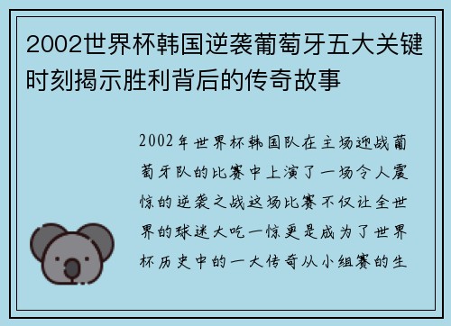 2002世界杯韩国逆袭葡萄牙五大关键时刻揭示胜利背后的传奇故事 2002世界杯韩国逆袭葡萄牙五大关键时刻揭示胜利背后的传奇故事