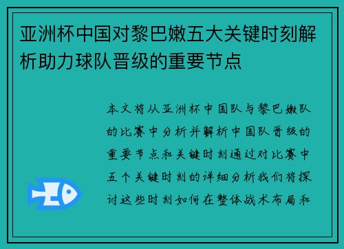 亚洲杯中国对黎巴嫩五大关键时刻解析助力球队晋级的重要节点 亚洲杯中国对黎巴嫩五大关键时刻解析助力球队晋级的重要节点