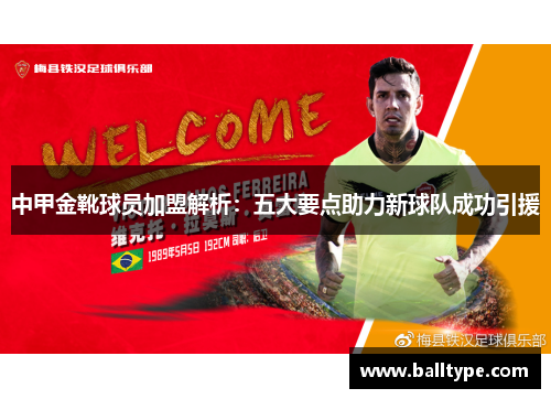 中甲金靴球员加盟解析：五大要点助力新球队成功引援