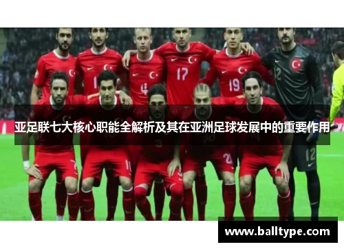 亚足联七大核心职能全解析及其在亚洲足球发展中的重要作用