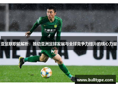 亚足联职能解析：推动亚洲足球发展与全球竞争力提升的核心力量