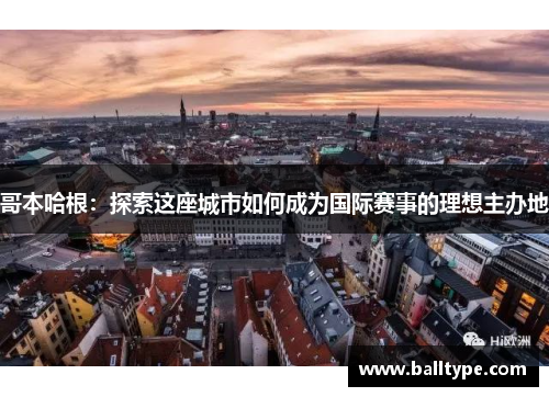 哥本哈根：探索这座城市如何成为国际赛事的理想主办地