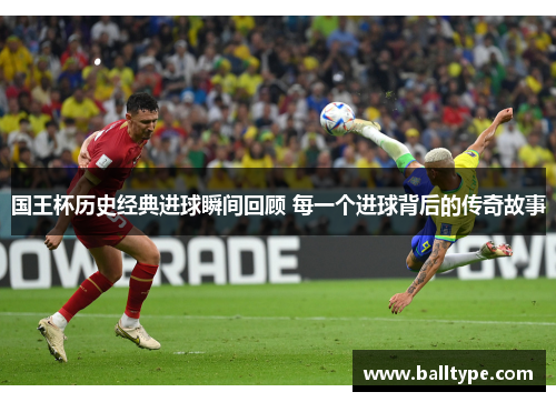 国王杯历史经典进球瞬间回顾 每一个进球背后的传奇故事
