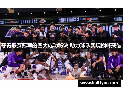 夺得联赛冠军的四大成功秘诀 助力球队实现巅峰突破