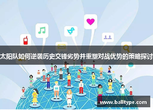 太阳队如何逆袭历史交锋劣势并重塑对战优势的策略探讨