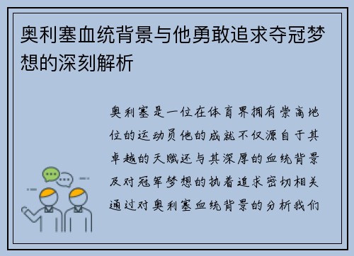 奥利塞血统背景与他勇敢追求夺冠梦想的深刻解析